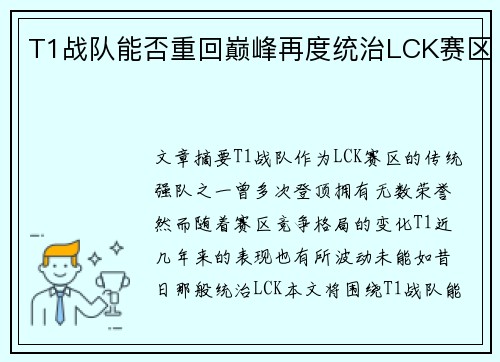 T1战队能否重回巅峰再度统治LCK赛区