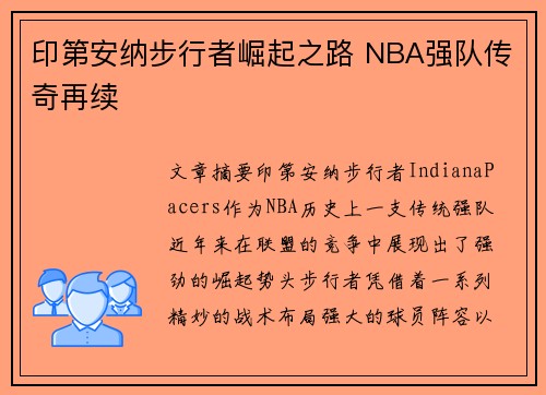 印第安纳步行者崛起之路 NBA强队传奇再续