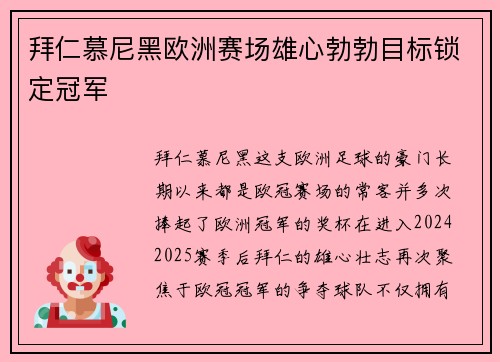 拜仁慕尼黑欧洲赛场雄心勃勃目标锁定冠军