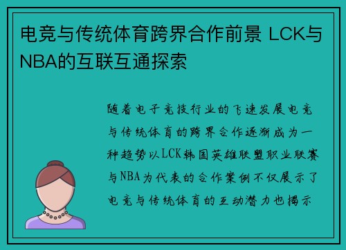 电竞与传统体育跨界合作前景 LCK与NBA的互联互通探索