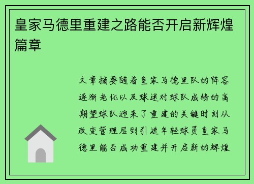 皇家马德里重建之路能否开启新辉煌篇章