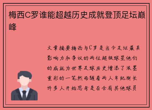 梅西C罗谁能超越历史成就登顶足坛巅峰