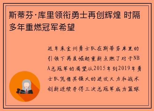 斯蒂芬·库里领衔勇士再创辉煌 时隔多年重燃冠军希望