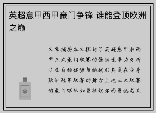 英超意甲西甲豪门争锋 谁能登顶欧洲之巅