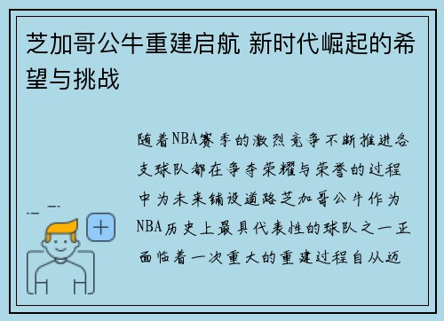 芝加哥公牛重建启航 新时代崛起的希望与挑战