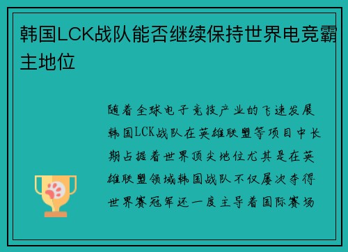 韩国LCK战队能否继续保持世界电竞霸主地位