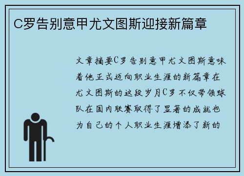 C罗告别意甲尤文图斯迎接新篇章