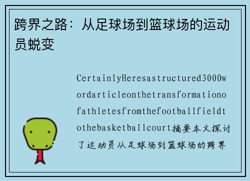 跨界之路：从足球场到篮球场的运动员蜕变