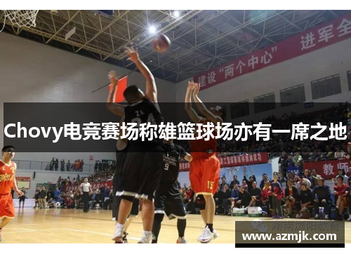 Chovy电竞赛场称雄篮球场亦有一席之地
