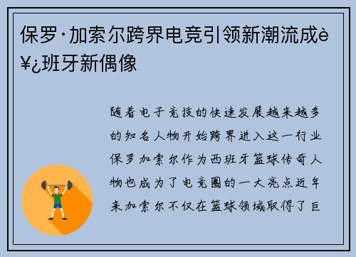 保罗·加索尔跨界电竞引领新潮流成西班牙新偶像
