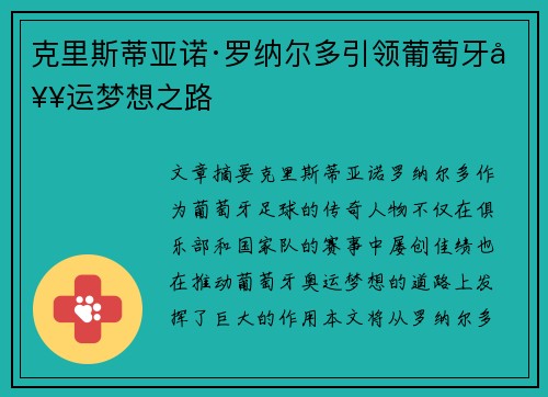 克里斯蒂亚诺·罗纳尔多引领葡萄牙奥运梦想之路