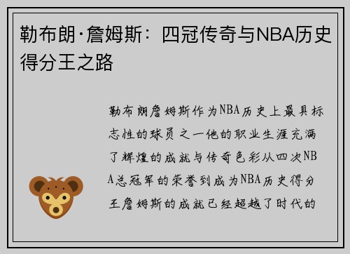 勒布朗·詹姆斯：四冠传奇与NBA历史得分王之路