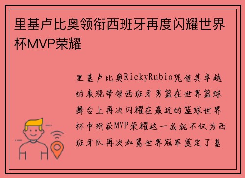 里基卢比奥领衔西班牙再度闪耀世界杯MVP荣耀
