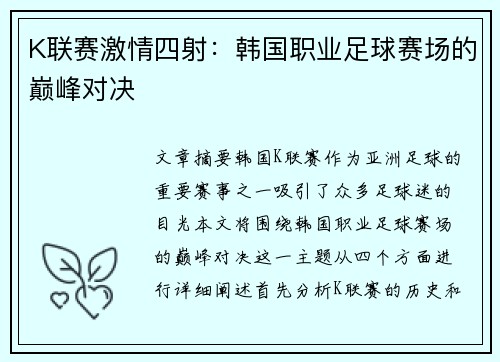 K联赛激情四射：韩国职业足球赛场的巅峰对决