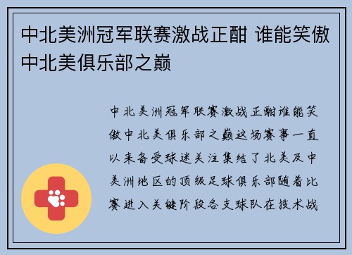中北美洲冠军联赛激战正酣 谁能笑傲中北美俱乐部之巅