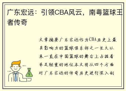 广东宏远：引领CBA风云，南粤篮球王者传奇