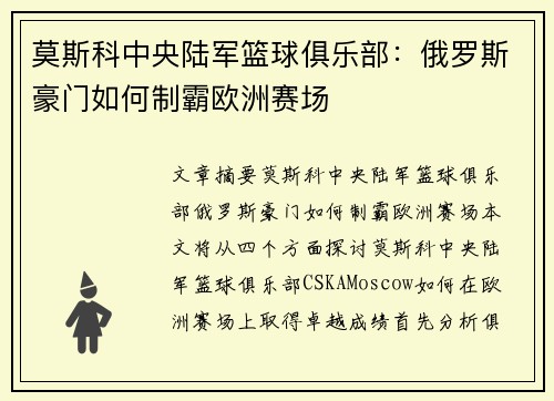 莫斯科中央陆军篮球俱乐部：俄罗斯豪门如何制霸欧洲赛场