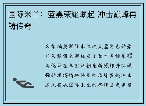 国际米兰：蓝黑荣耀崛起 冲击巅峰再铸传奇