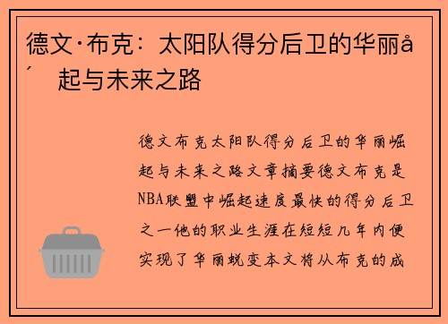德文·布克：太阳队得分后卫的华丽崛起与未来之路