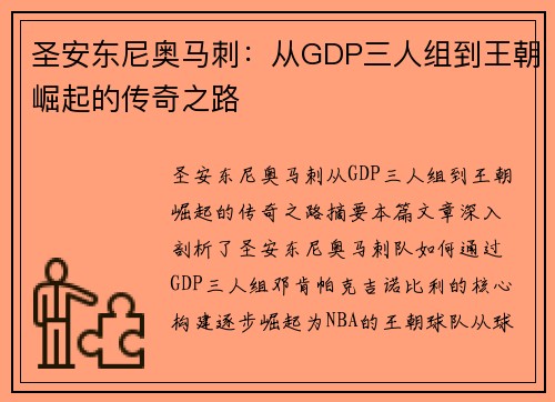 圣安东尼奥马刺：从GDP三人组到王朝崛起的传奇之路