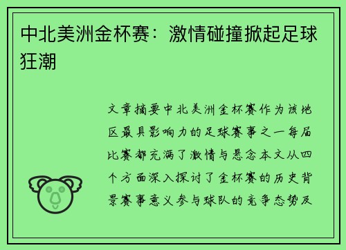 中北美洲金杯赛：激情碰撞掀起足球狂潮