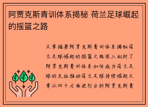 阿贾克斯青训体系揭秘 荷兰足球崛起的摇篮之路