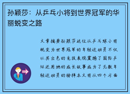 孙颖莎：从乒乓小将到世界冠军的华丽蜕变之路