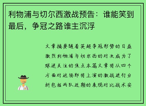 利物浦与切尔西激战预告：谁能笑到最后，争冠之路谁主沉浮