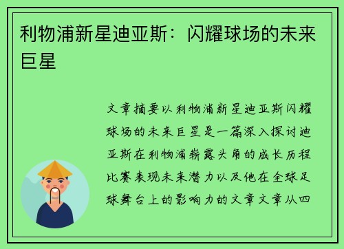 利物浦新星迪亚斯：闪耀球场的未来巨星