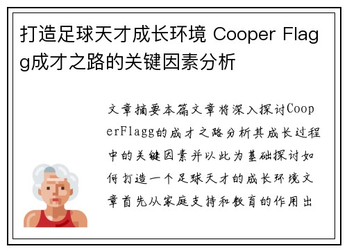 打造足球天才成长环境 Cooper Flagg成才之路的关键因素分析