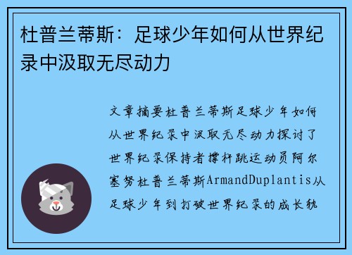 杜普兰蒂斯：足球少年如何从世界纪录中汲取无尽动力