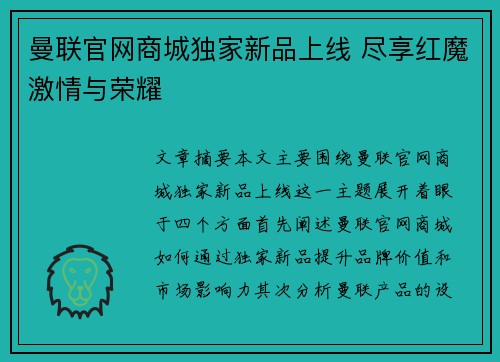 曼联官网商城独家新品上线 尽享红魔激情与荣耀