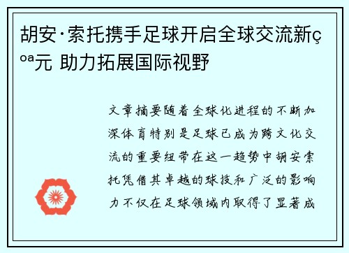 胡安·索托携手足球开启全球交流新纪元 助力拓展国际视野
