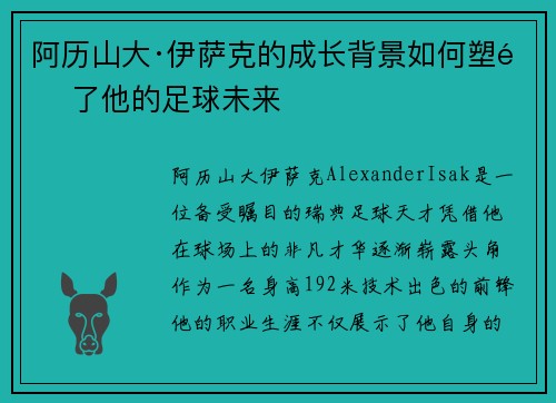 阿历山大·伊萨克的成长背景如何塑造了他的足球未来