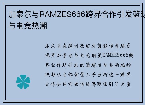 加索尔与RAMZES666跨界合作引发篮球与电竞热潮