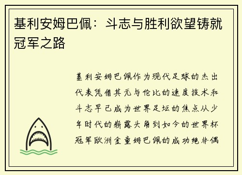 基利安姆巴佩：斗志与胜利欲望铸就冠军之路