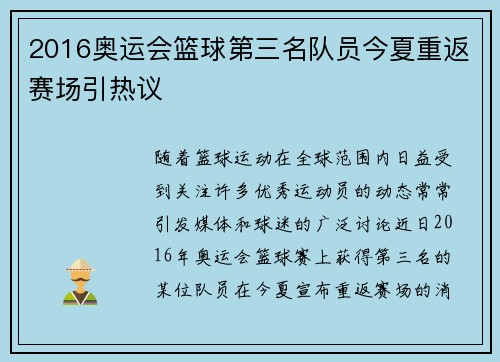 2016奥运会篮球第三名队员今夏重返赛场引热议