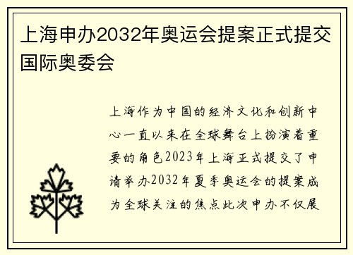 上海申办2032年奥运会提案正式提交国际奥委会